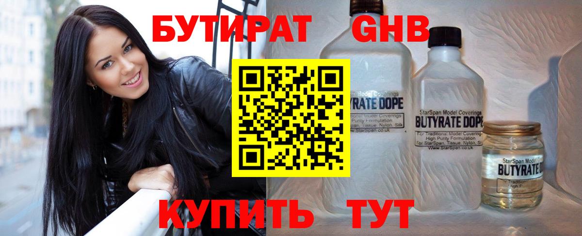 Рыбинск  БУТИРАТ 99%  Вход с VPN 